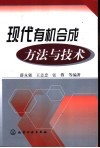 现代有机合成方法与技术封面