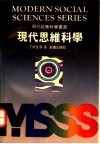 现代思维科学