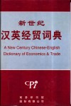 新世纪汉英经贸词典封面