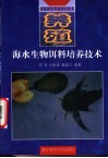 海水生物饵料培养技术封面