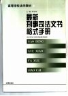 最新刑事司法文书格式手册