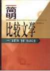 简明比较文学  “自我”和“他者”的认知之道