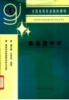 数量遗传学封面