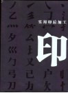 实用印后加工 封面