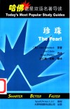 珍珠  英汉对照