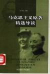 马克思主义原著精选导读