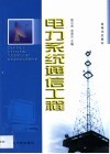 电力系统通信工程
