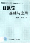 排队论  基础与应用封面
