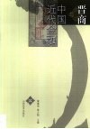 晋商与中国近代金融 封面