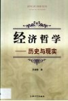 经济哲学  历史与现实封面