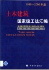 土木建筑国家级工法汇编  1999-2000年度 封面