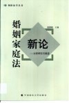 婚姻家庭法新论  比较研究与展望