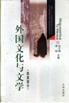 外国文化与文学  欧美部分