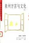 泉州方言与文化  上