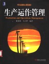 生产运作管理 封面