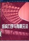 结构力学与有限元法