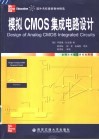 模拟CMOS集成电路设计