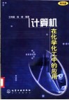 计算机在化学化工中的应用封面
