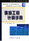 环境工程计算手册