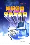 知识信息采集与利用