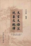 文言文语法现象及规律 上海市高中语文 H版 1-6册文言文字、词特殊用法及句式列表练习