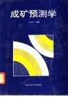 成矿预测学