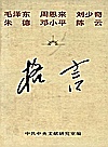 毛泽东  周恩来  刘少奇  朱德  邓小平  陈云格言封面