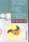 中医脾胃病学