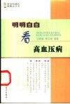 明明白白看高血压