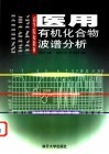 医用有机化合物波谱分析封面