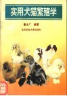 实用犬猫繁殖学