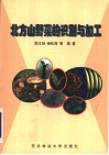 北方山野菜的识别与加工