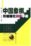 中国象棋阶梯强化训练手册