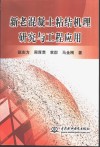 新老混凝土粘结机理研究与工程应用