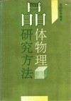 晶体物理研究方法封面