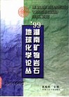 '99湖南矿物岩石地球化学论丛封面