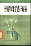 普通物理学选择题集封面