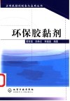 环保胶黏剂封面