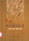 当代胶结充填技术封面