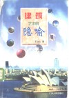 建筑艺术的隐喻封面
