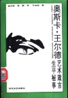 奥斯卡·王尔德艺术箴言、生平秘事