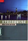 大学英语基础辅导教程  模拟训练基础篇 封面