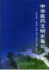 中华医药文明史集论封面