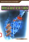 基础生物化学学习指导封面