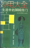 妙用大全  生活中的3000窍门封面
