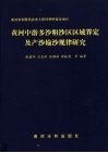 黄河中游多沙粗沙区区域界定及产沙输沙规律研究