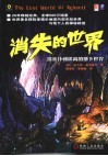 消失的世界  探索扑朔迷离的地下世界