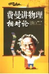费曼讲物理  相对论