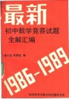 最新初中数学竞赛题全解汇编  1986-1989