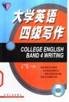大学英语四级写作 封面